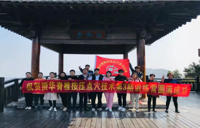 熱烈祝賀赟華脊椎糾正技術(shù)總部組織赟華家人們游玩培訓(xùn)學(xué)習(xí)圓滿成功?。,。? /></div>
							<div   id=